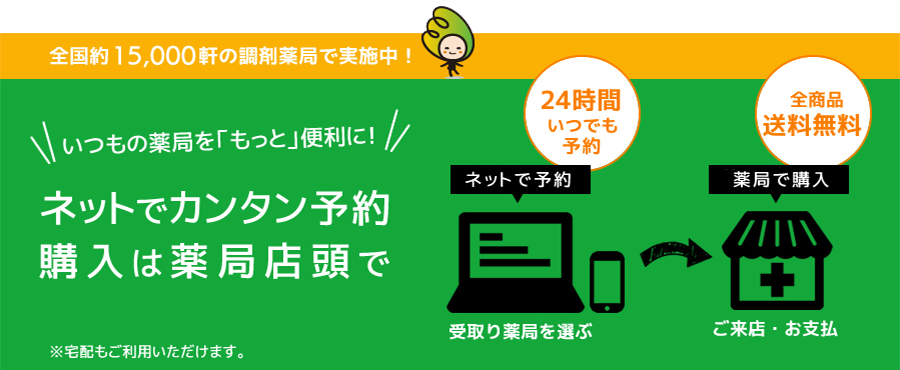 ネットでカンタン予約　購入は薬局店頭で