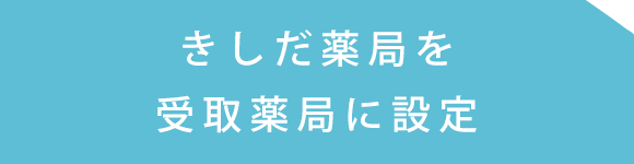 きしだ薬局を受取薬局に設定